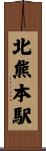 北熊本駅 Scroll