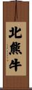 北熊牛 Scroll