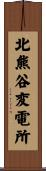 北熊谷変電所 Scroll
