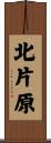 北片原 Scroll