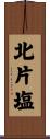北片塩 Scroll