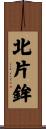 北片鉾 Scroll
