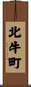 北牛町 Scroll