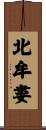 北牟婁 Scroll