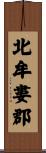 北牟婁郡 Scroll