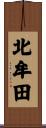 北牟田 Scroll