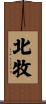 北牧 Scroll
