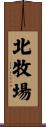 北牧場 Scroll
