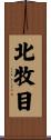北牧目 Scroll