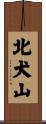 北犬山 Scroll