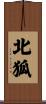 北狐 Scroll