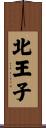 北王子 Scroll