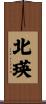北瑛 Scroll