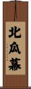 北瓜幕 Scroll