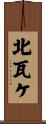 北瓦ケ Scroll