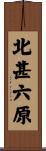 北甚六原 Scroll