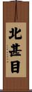 北甚目 Scroll