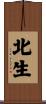 北生 Scroll