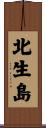 北生島 Scroll