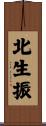 北生振 Scroll