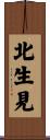 北生見 Scroll