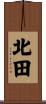 北田 Scroll