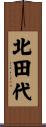 北田代 Scroll