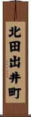 北田出井町 Scroll