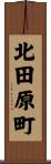北田原町 Scroll