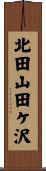 北田山田ケ沢 Scroll