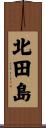北田島 Scroll