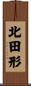 北田形 Scroll