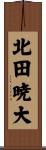 北田暁大 Scroll