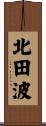 北田波 Scroll