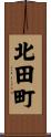 北田町 Scroll