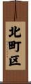 北町区 Scroll
