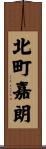 北町嘉朗 Scroll