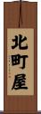 北町屋 Scroll