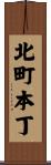 北町本丁 Scroll