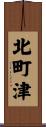北町津 Scroll