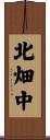 北畑中 Scroll