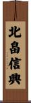 北畠信興 Scroll