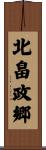 北畠政郷 Scroll