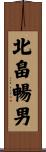 北畠暢男 Scroll
