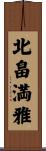 北畠満雅 Scroll
