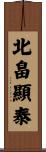 北畠顯泰 Scroll