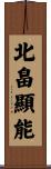 北畠顯能 Scroll