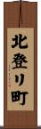 北登リ町 Scroll