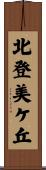北登美ケ丘 Scroll