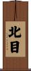 北目 Scroll